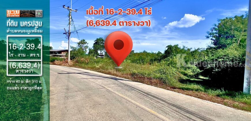 ขายที่ดิน นครปฐม หนองงูเหลือม อำเภอเมืองนครปฐม เนื้อที่16-2-39.4 ไร่ ราคาดี