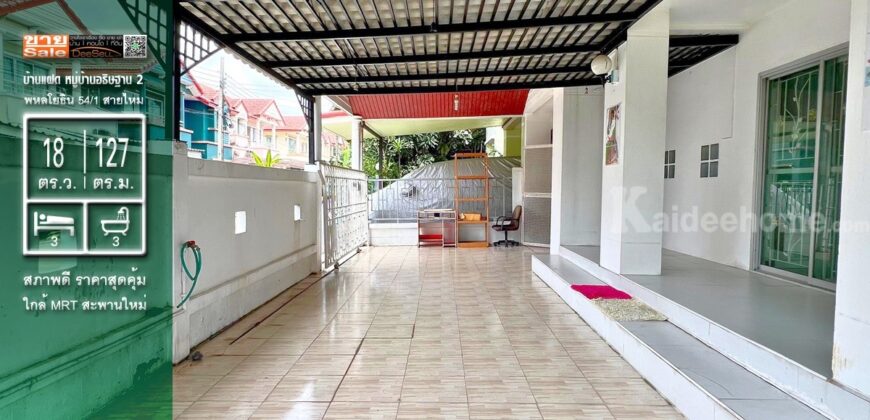 ขายบ้านแฝด สายไหม พหลโยธิน 54/1 แยก 4 หมู่บ้านอธิษฐาน 2 ราคาถูก