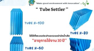 086-3771698 ผลิต จำหน่าย Tube Settler โรงงานผลิต คุณภาพดี ราคาถูก
