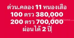ฟรีดอก ดาวน์เบา ผ่อนยาว24งวด.ที่คลอง11.หนองเสือ.T.062-1574449