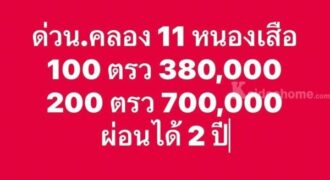 ฟรีดอก ดาวน์เบา ผ่อนยาว24งวด.ที่คลอง11.หนองเสือ.T.062-1574449