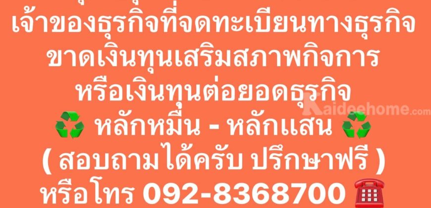 ต้องการเงินด่วนโทรเลย 0928368700
