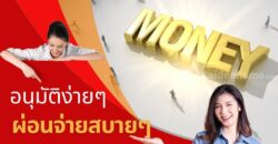เงินสะดุด โทร 0928368700