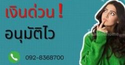 สินเชื่อเงินด่วน โทร 0928368700