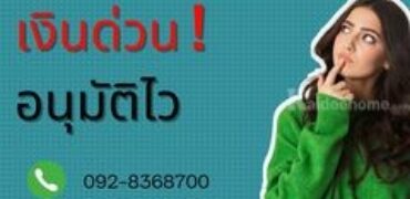 สินเชื่อเงินด่วน โทร 0928368700