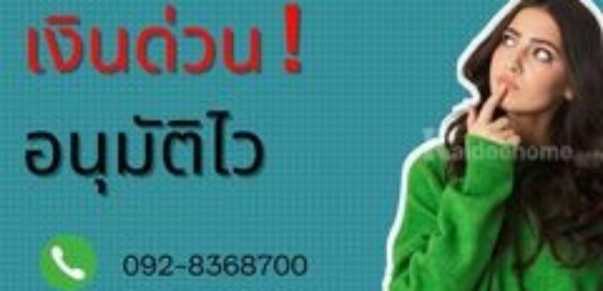 สินเชื่อเงินด่วน โทร 0928368700
