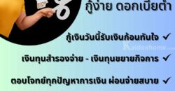 สินเชื่อ เพื่อธุรกิจ ทุกประเภทโทร 0928368700