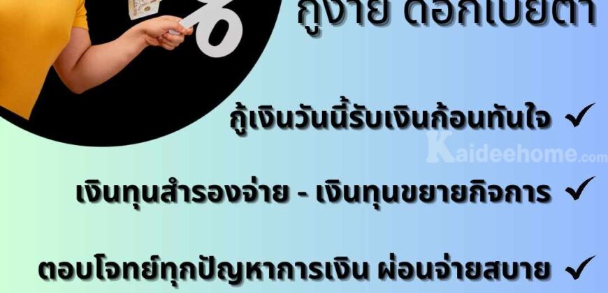 สินเชื่อ เพื่อธุรกิจ ทุกประเภทโทร 0928368700