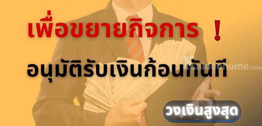 เงินด่วน สินเชื่อ เพื่อธุรกิจ