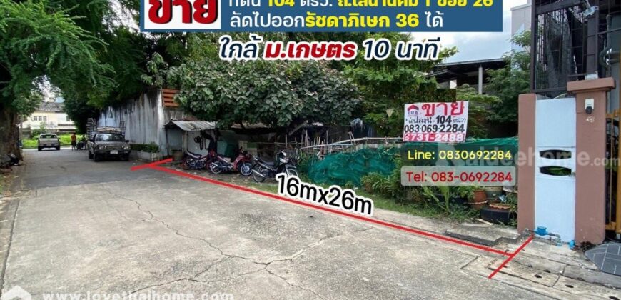 ขายที่ดิน เสนานิคม1 ซอย26 ลัดออกรัชดาภิเษกได้ ใกล้ เกษตรศาสตร์ เนื้อที่104ตารางวา