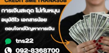 สินเชื่อเงินทุนระยะสั้น โทร 092-8368700.