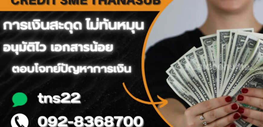 ปล่อยกู้ด่วน เงื่อนไขไม่ยุ่งยาก โทร 092-8368700