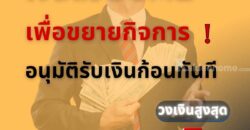 ปล่อยกู้ด่วน เงื่อนไขไม่ยุ่งยากโทร 092-8368700