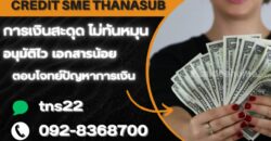 SME สินเชื่อสำหรับผู้ประกอบการ