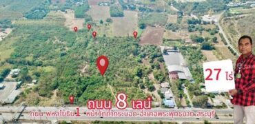 ขายที่ดิน 27 ไร่ ติดถนนพหลโยธิน 8 เลน ใกล้วัดถ้ำกระบอก อ.พระพุทธบาท จ.สระบุรี โทร.093-441-5691