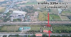 ขายที่ดิน 335 ตรว ต.หนองโน อ.เมืองสระบุรี ใกล้ร้านสาครผัดไท เจ้าดังป๊อกแป๊ก โทร 093-441-5691
