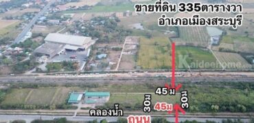 ขายที่ดิน 335 ตรว ต.หนองโน อ.เมืองสระบุรี ใกล้ร้านสาครผัดไท เจ้าดังป๊อกแป๊ก โทร 093-441-5691