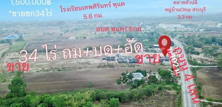 ขายที่ดิน 34 ไร่กว่า ถมดินแล้ว ต.พุแค อ.เฉลิมพระเกียรติ จ.สระบุรี ทำเลดี ,เหมาะทำธุรกิจ โทร.093-441-5691