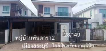 ขายบ้านเดี่ยว 2 ชั้น หมู่บ้านพันดารา2 เมืองสระบุรี ใกล้โรงเรียนเกตุพิชัย 5 นาที โทร.093-441-5691