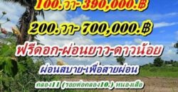 ผ่อนสบาย เพื่อสายผ่อนออนซอนหัวใจที่ดินผ่อนได้ไร้ดอกราคาเบา ที่ดินเงินผ่อน ไม่มีดอกเบี้ย T.062-1574449