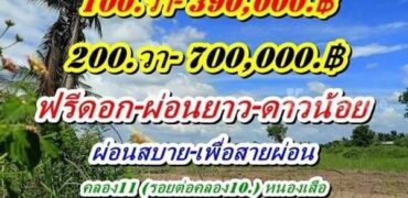 ผ่อนสบาย เพื่อสายผ่อนออนซอนหัวใจที่ดินผ่อนได้ไร้ดอกราคาเบา ที่ดินเงินผ่อน ไม่มีดอกเบี้ย T.062-1574449