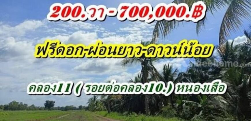 ฟรีดอก ผ่อนยาว ดาวน์น้อย-สาย สะสมที่ดิน ออมที่ดีกว่าออมทอง ที่ดินเงินผ่อน ไม่มีดอกเบี้ย T.062-1574449
