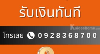 เงินด่วนโทร 0928368700
