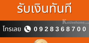 เงินด่วนโทร 0928368700