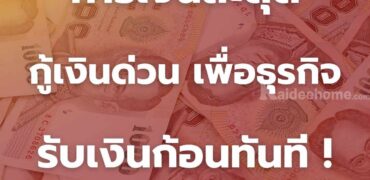 กู้เงินด่วนโทร 0928368700