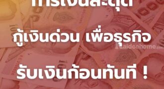 เงินด่วนโทร 0928368700