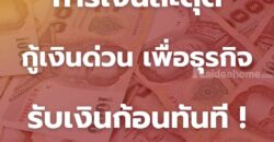 กู้เงินด่วนโทร 0928368700