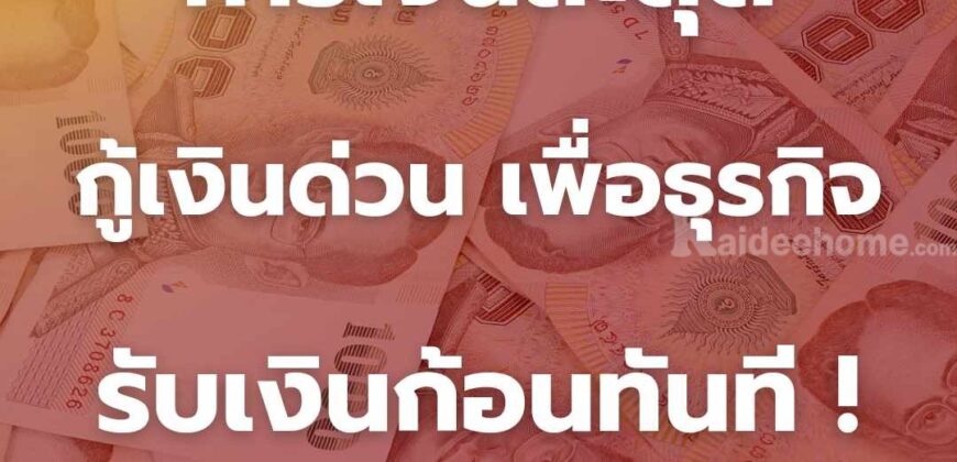 กู้เงินด่วนโทร 0928368700