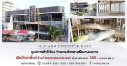 ขออนุญาตประชาสัมพันธ์รายละเอียด พื้นที่ให้เช่าของศูนย์การค้าวีเวียงไลฟ์สไตล์มอลล์