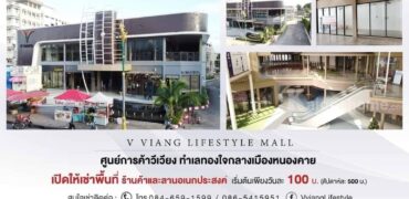 ขออนุญาตประชาสัมพันธ์รายละเอียด พื้นที่ให้เช่าของศูนย์การค้าวีเวียงไลฟ์สไตล์มอลล์