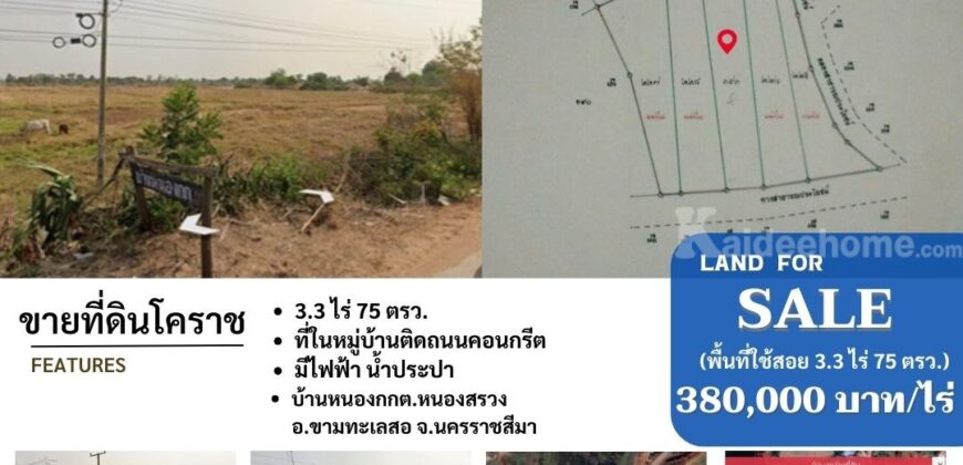 0863771698 ขายที่ดิน โคราช 3 ไร่ 3 งาน 75 ตรว. ที่ในหมู่บ้านติดถนน มีไฟฟ้าน้ำประปา