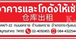 อาคารและโกดังให้เช่า ถนนแคราย ต.แคราย อ.กระทุ่มแบน จ.สมุทรสาคร โทร 084-4322544