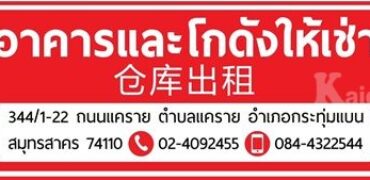 อาคารและโกดังให้เช่า ถนนแคราย ต.แคราย อ.กระทุ่มแบน จ.สมุทรสาคร โทร 084-4322544