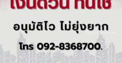 บริการ เงินด่วน โทร 0928368700