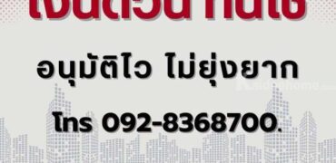 บริการ เงินด่วน โทร 0928368700