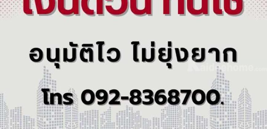 บริการ เงินด่วน โทร 0928368700