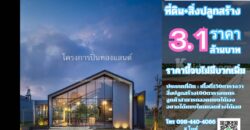 ขายที่ดิน+สิ่งปลูกสร้าง