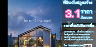 ขายที่ดิน+สิ่งปลูกสร้าง