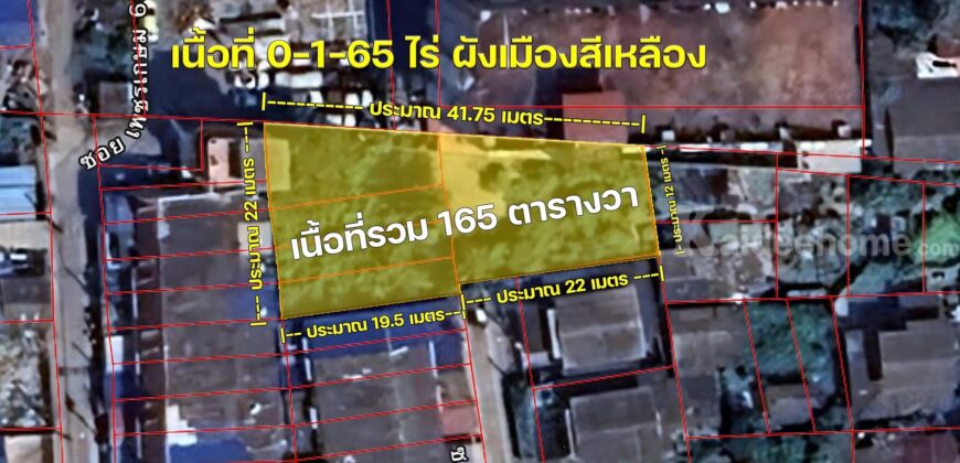 ขายที่ดิน เพชรเกษม 69 ผังสีเหลือง 165 ตร.ว. ซอยอินทาปัจ 9 ทำเลดี เดินทางสะดวก เหมาะเป็นที่พักอาศัย Home Office หรือคลังสินค้า