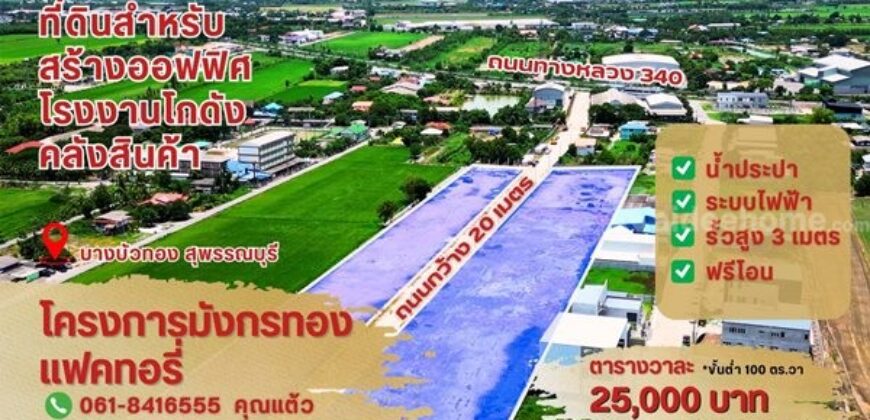 ขายที่ดินแปลงสวย ทำเลทอง โครงการมังกรทอง โซนบางบัวทอง – นนทบุรี Tel. 0618416555