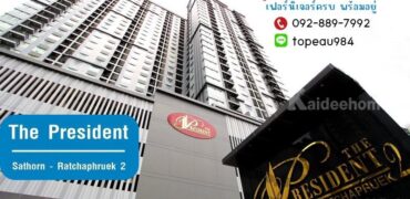 ขายคอนโด เดอะเพรสซิเด้นท์ สาทร-ราชพฤกษ์ เฟส2 ถนนราชพฤกษ์ พื้นที่ 30.62 ตรม. เฟอร์นิเจอร์ครบ พร้อมอยู่ ใกล้รถไฟฟ้าสายสีน้ำเงิน สถานีบางหว้า เพียงแค่ 100 เมตรเท่านั้น