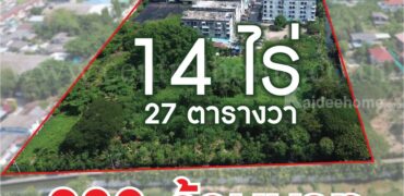 ที่ดินแปลงสี่เหลี่ยมสวย ถมแล้ว 14-0-27 ไร่ เพชรเกษม 69