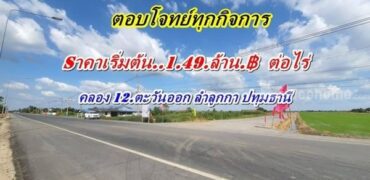 ทำเลดีสุดโซนลำลูกกาติดลาดยางตอบโจทย์ทุกกิจการใกล้เรนวูดปาร์ค คลอง 12 ลำลูกกา ตะวันออก T.062-1574449