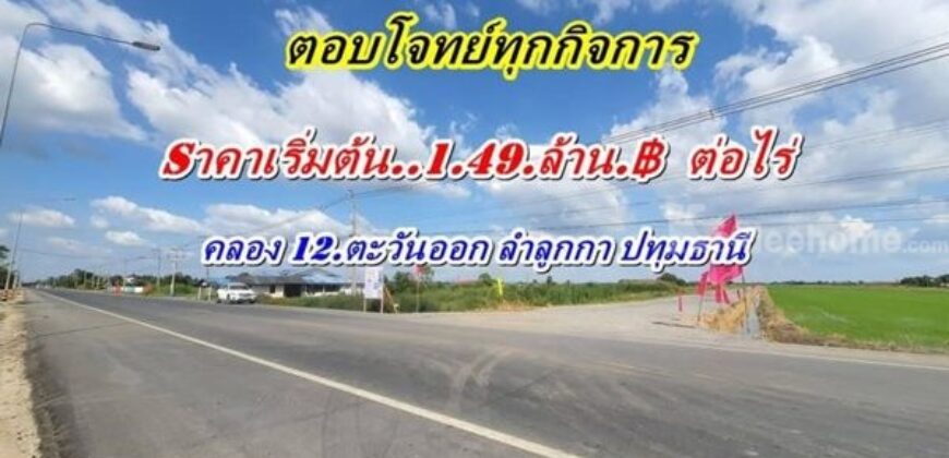 ทำเลดีสุดโซนลำลูกกาติดลาดยางตอบโจทย์ทุกกิจการใกล้เรนวูดปาร์ค คลอง 12 ลำลูกกา ตะวันออก T.062-1574449