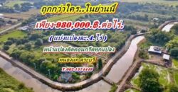 ถูกกว่าใคร ในย่านนี้ หน้าแปลง ติดถนนคอนกรีต ทุกแปลง วิวโค้งน้ำสวยๆอากาศดีๆ T.062-1574449