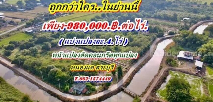 ถูกกว่าใคร ในย่านนี้ หน้าแปลง ติดถนนคอนกรีต ทุกแปลง วิวโค้งน้ำสวยๆอากาศดีๆ T.062-1574449